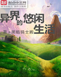 異界的悠閑生活