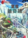 至尊雜貨鋪