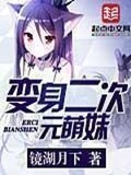 變身二次元萌妹