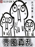 貴圈真亂