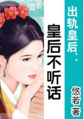 出軌皇后：皇后不聽話