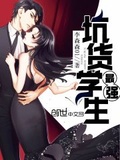最強坑貨學生
