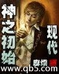 神之初始－現代