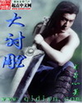 大射鵰