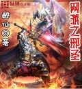 網游之邪聖