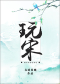 晚宋