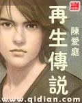 再生傳說
