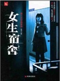 女生宿舍
