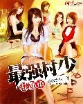 美女老闆賴上我