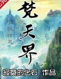梵天界