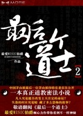 最後一個道士之道門往事