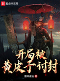 詭異黃皮子