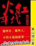 火紅年代
