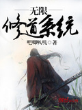 無限修道系統