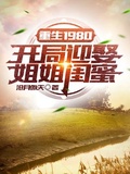 讓你重生了卻遺憾,你怎麼還順便暴富了