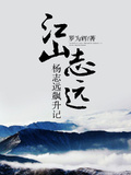 江山志遠：楊志遠飆升記