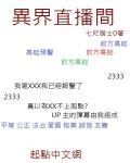 異界直播間