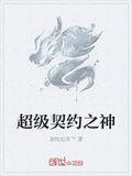 超級契約之神