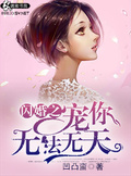 閃婚之寵你無法無天