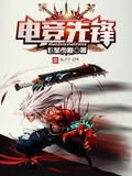 電競先鋒