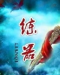 煉器
