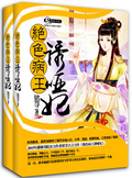 絕色病王誘啞妃