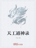 不朽天工