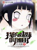 我的妹妹叫雛田