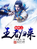 仙俠之王者歸來