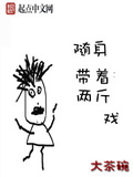 隨身帶著兩斤戲