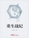 重生戰紀