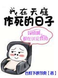 我在天庭作死的日子