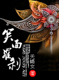 笑面羅剎