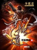 爭龍道