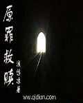 原罪救贖