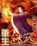 重生盤龍