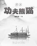 漫威功夫熊貓