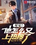見鬼！他怎麼又上熱搜了