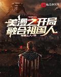 美漫之開局融合祖國人