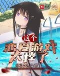 這個戀愛遊戲太棒了