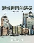 港綜世界的演員