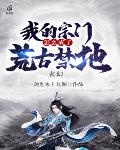玄幻:我的宗門怎麼成了荒古禁地