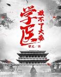 學醫救不了大秦