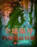 全球詭異