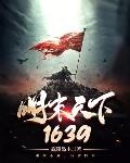 明末天下1639