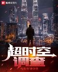 超時空調查