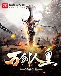 萬劍人皇