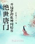 絕世唐門：開局掌控乾坤問情谷