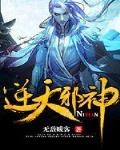 逆天邪神（作者：無敵賤客）