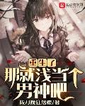 重生了，那就淺當個男神吧